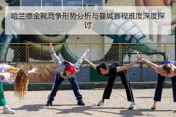 ha-lan-de-jin-xue-jing-zheng-xing-shi-fen-xi-yu-man-cheng-sai-cheng-nan-du-shen-du-tan-tao-2-517.jpg